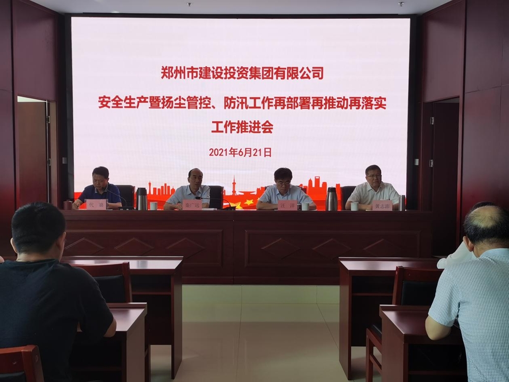集團(tuán)公司召開安全生產(chǎn)暨揚(yáng)塵管控、防汛工作再部署再推動再落實(shí)專題會議